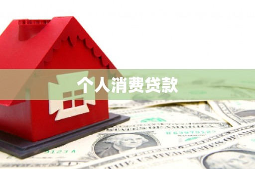 泾川个人消费贷款