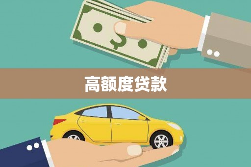 泾川高额度贷款