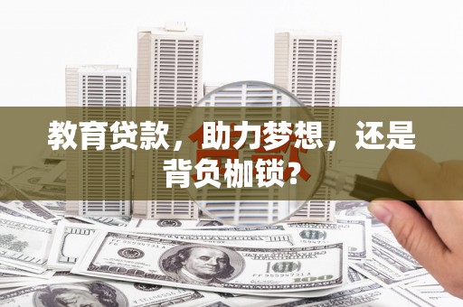 泾川教育贷款，助力梦想，还是背负枷锁？
