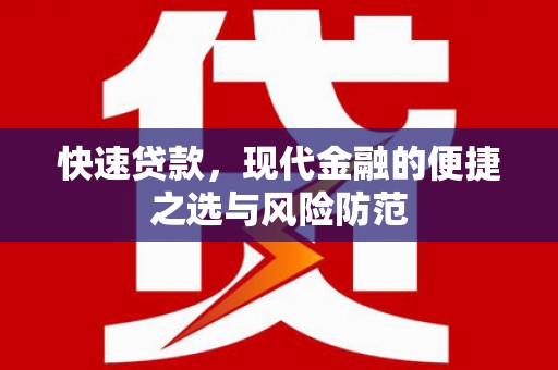 泾川快速贷款，现代金融的便捷之选与风险防范