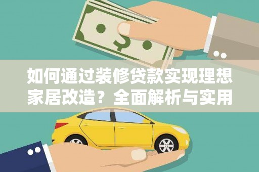 泾川如何通过装修贷款实现理想家居改造？全面解析与实用指南