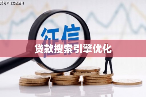 泾川贷款搜索引擎优化