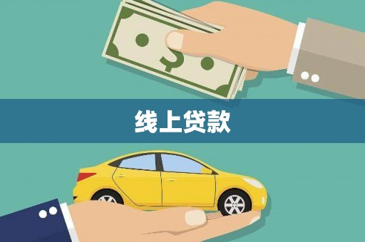 泾川线上贷款