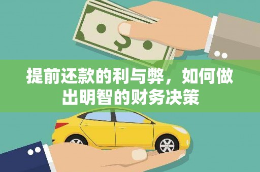 泾川提前还款的利与弊，如何做出明智的财务决策