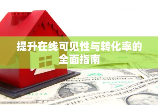 泾川提升在线可见性与转化率的全面指南