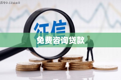 泾川免费咨询贷款