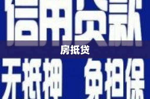 泾川房抵贷