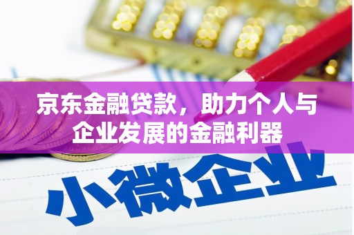 泾川京东金融贷款，助力个人与企业发展的金融利器