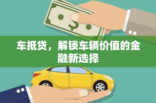 泾川车抵贷，解锁车辆价值的金融新选择