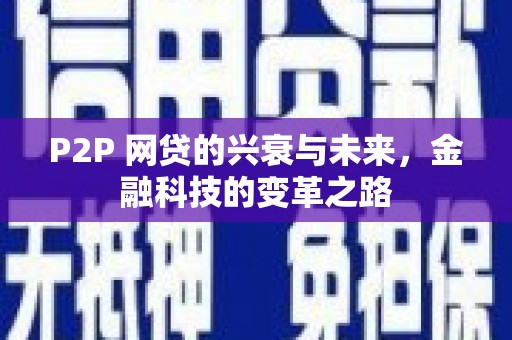 泾川P2P 网贷的兴衰与未来，金融科技的变革之路
