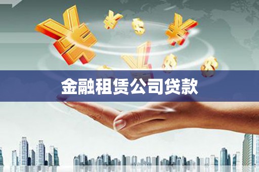 泾川金融租赁公司贷款