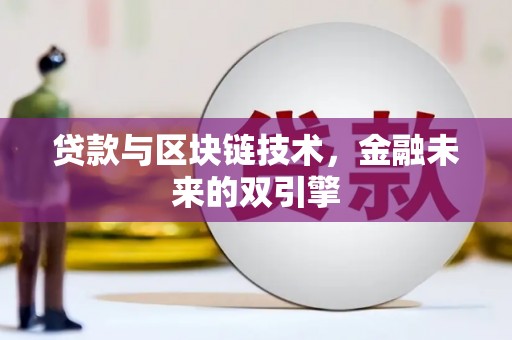 泾川贷款与区块链技术，金融未来的双引擎