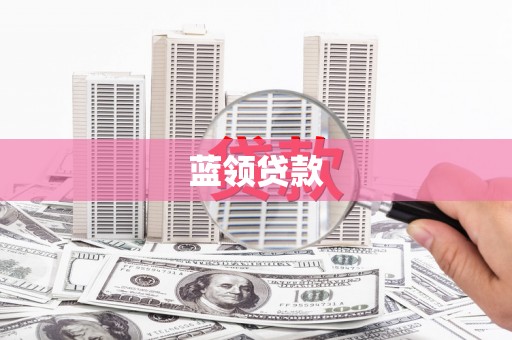 泾川蓝领贷款