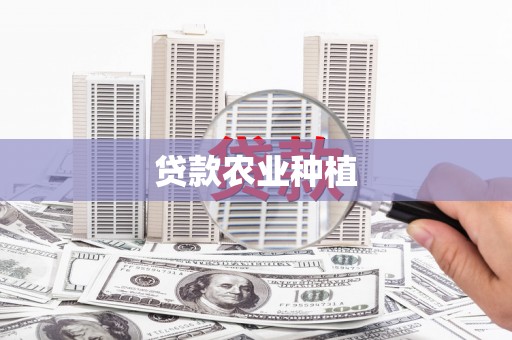 泾川贷款农业种植