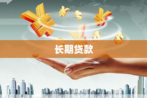泾川长期贷款