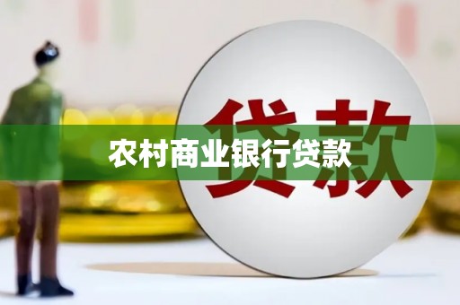 泾川农村商业银行贷款