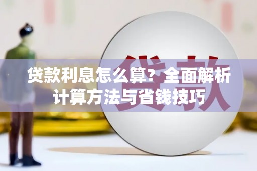 泾川贷款利息怎么算？全面解析计算方法与省钱技巧