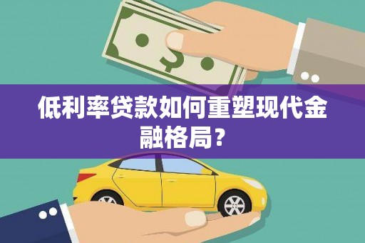 泾川低利率贷款如何重塑现代金融格局？