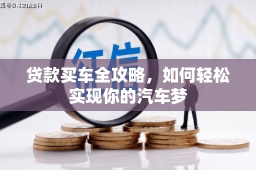 泾川贷款买车全攻略，如何轻松实现你的汽车梦