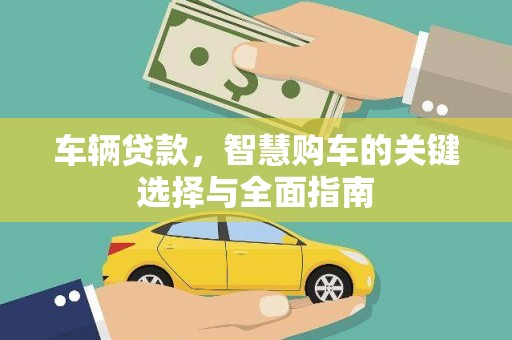泾川车辆贷款，智慧购车的关键选择与全面指南