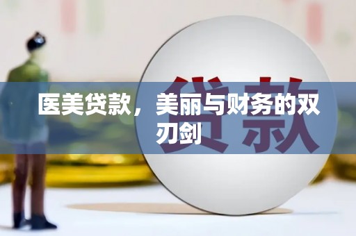 泾川医美贷款，美丽与财务的双刃剑