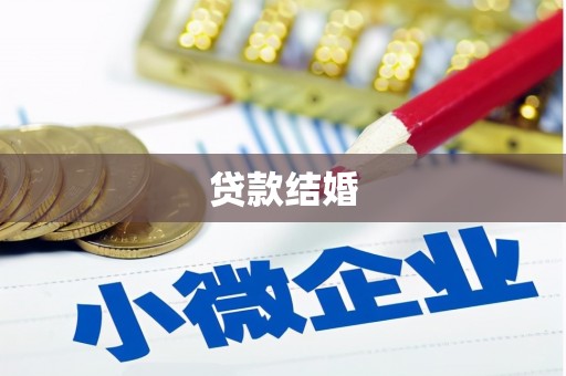 泾川贷款结婚