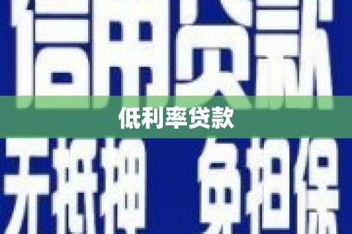 泾川低利率贷款
