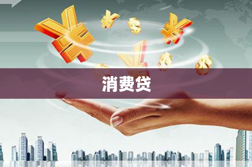 泾川消费贷