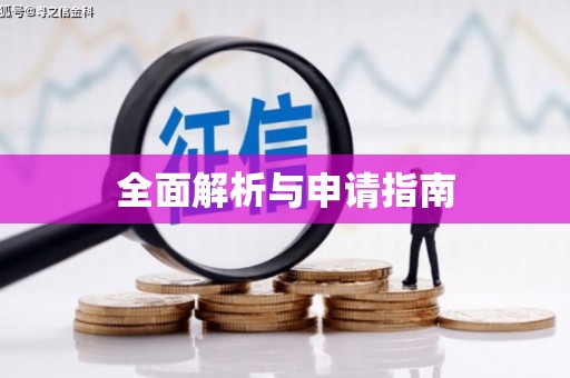 泾川全面解析与申请指南