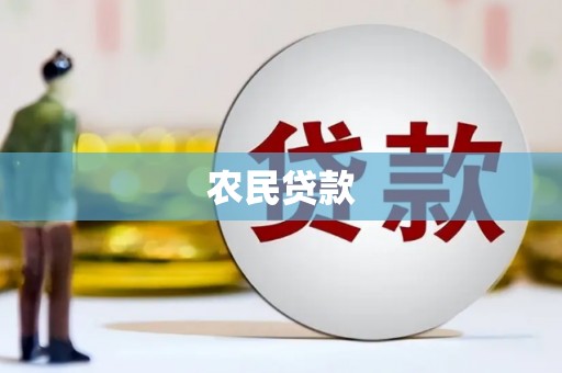泾川农民贷款