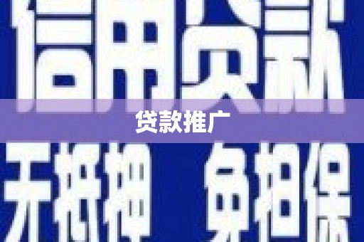 泾川贷款推广