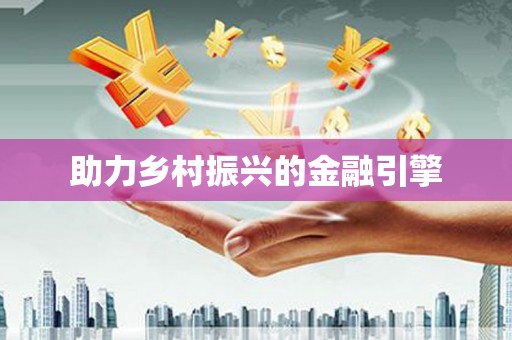 泾川助力乡村振兴的金融引擎