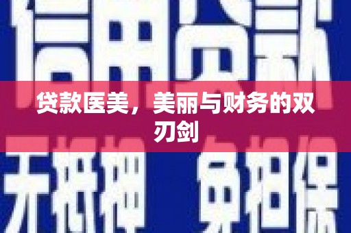 泾川贷款医美，美丽与财务的双刃剑