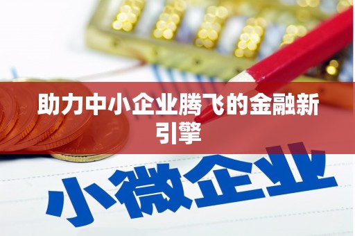 泾川助力中小企业腾飞的金融新引擎
