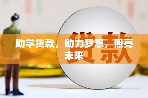 泾川助学贷款，助力梦想，照亮未来