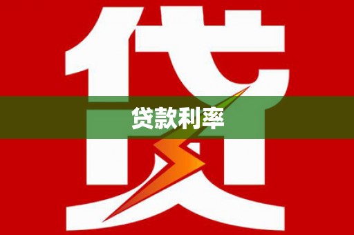 泾川贷款利率