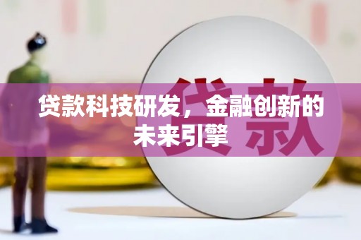 泾川贷款科技研发，金融创新的未来引擎