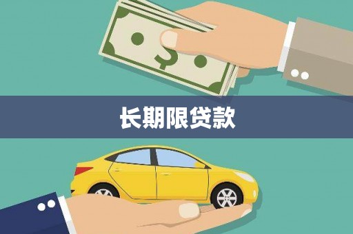 泾川长期限贷款