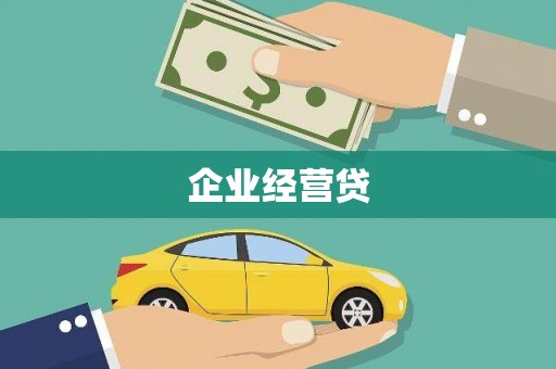 泾川企业经营贷