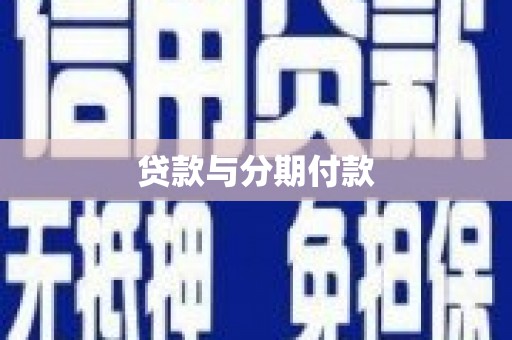 泾川贷款与分期付款