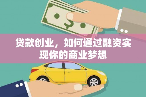 泾川贷款创业，如何通过融资实现你的商业梦想