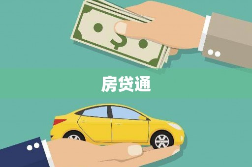 泾川房贷通