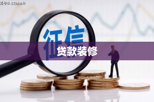 泾川贷款装修