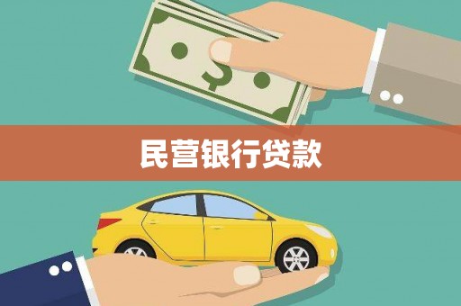 泾川民营银行贷款