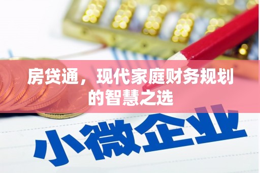 泾川房贷通，现代家庭财务规划的智慧之选
