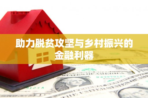 泾川助力脱贫攻坚与乡村振兴的金融利器
