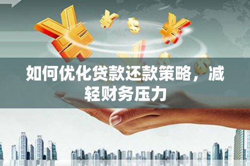 泾川如何优化贷款还款策略，减轻财务压力