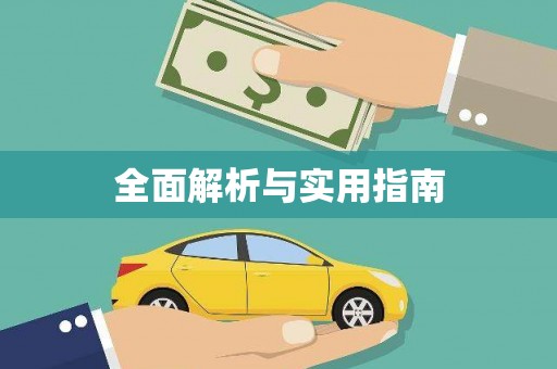 泾川全面解析与实用指南
