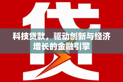 泾川科技贷款，驱动创新与经济增长的金融引擎