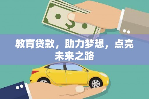 泾川教育贷款，助力梦想，点亮未来之路